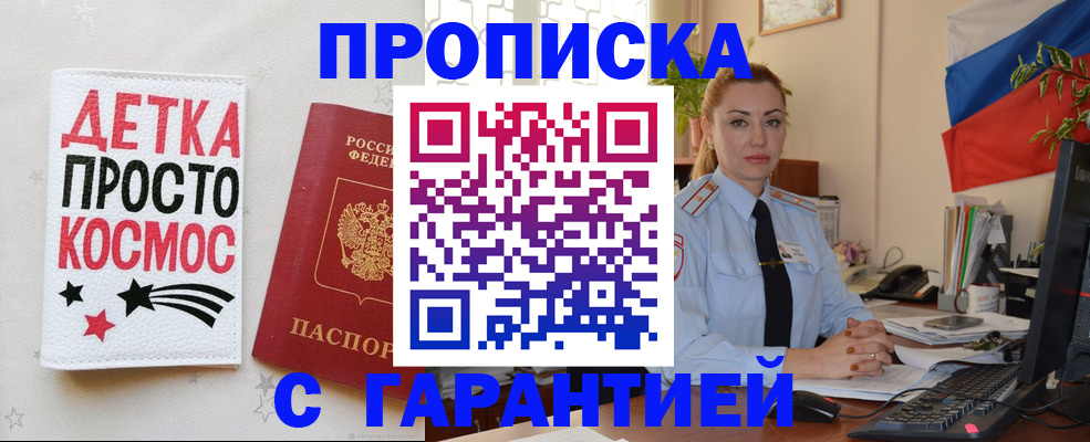 прописка от собственника в Белогорске