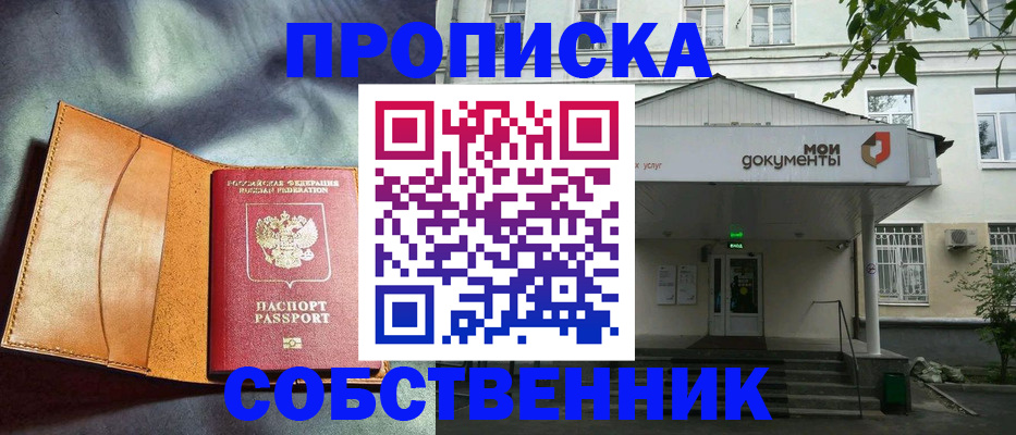 прописка в квартире в Белогорске