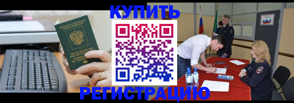 временная регистрация купить в Белогорске