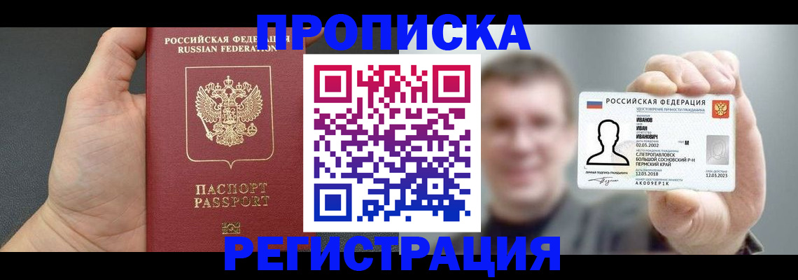 прописка гарантия в Белогорске